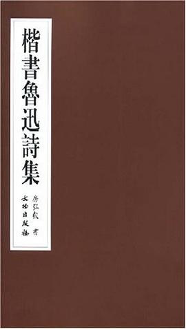 楷书鲁迅诗集 pdf epub mobi 电子书 下载