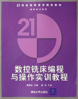 数控铣床编程与操作实训教程 pdf epub mobi 电子书 下载