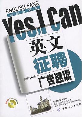 英文征聘广告速读Yes，I Can pdf epub mobi 电子书 下载