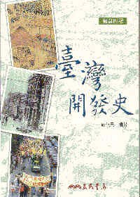 臺灣開發史 pdf epub mobi 电子书 下载