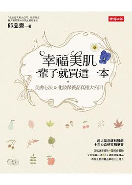 幸福美肌， 一輩子就買這一本 pdf epub mobi 电子书 下载