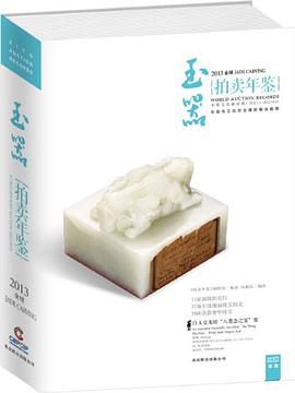 2013中國藝術品拍賣年鑒玉器 pdf epub mobi 電子書 下載