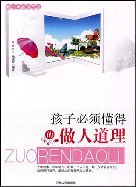 孩子必须懂得的做人道理