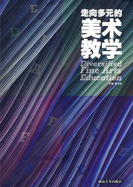 走向多元的美术教学 pdf epub mobi 电子书 下载