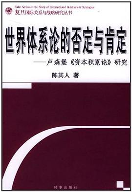 世界体系论的否定与肯定 pdf epub mobi 电子书 下载