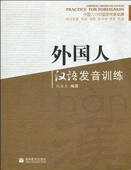 外国人汉语发音训练 pdf epub mobi 电子书 下载