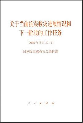 关于当前抗震救灾进展情况和下一阶段的工作任务 pdf epub mobi 电子书 下载