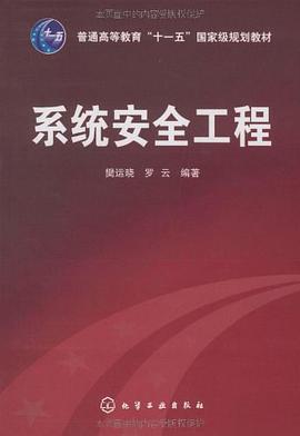 系统安全工程 pdf epub mobi 下载