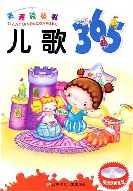 儿歌365 pdf epub mobi 电子书 下载