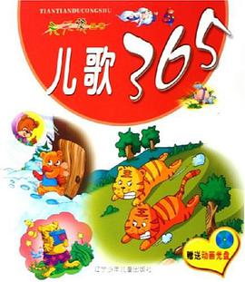 儿歌365 pdf epub mobi 电子书 下载