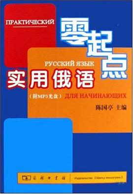 零起点实用俄语 pdf epub mobi 电子书 下载