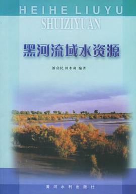 黑河流域水资源 pdf epub mobi 电子书 下载
