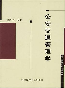 公安交通管理学 pdf epub mobi 电子书 下载