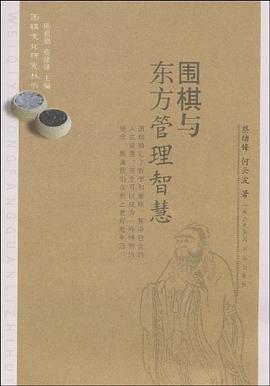 围棋与东方管理智慧 pdf epub mobi 电子书 下载