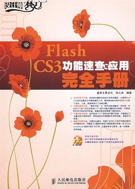Flash CS3功能速查與應用完全手冊 pdf epub mobi 電子書 下載