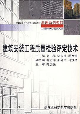 建筑安装工程质量检验评定技术 pdf epub mobi 电子书 下载