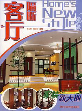 客厅隔断-家装新天地 pdf epub mobi 电子书 下载