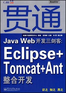 贯通Java Web开发三剑客 pdf epub mobi 电子书 下载