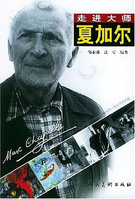 夏加尔 pdf epub mobi 电子书 下载