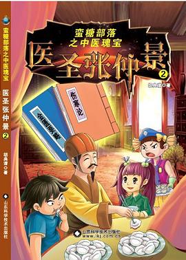 蠻糖部落之中醫瑰寶2—醫聖張仲景 pdf epub mobi 電子書 下載