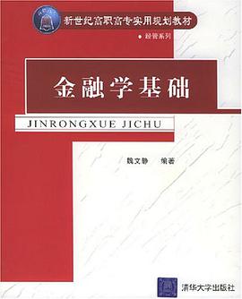 金融学基础