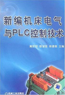 新编机床电气与PLC控制技术 pdf epub mobi 电子书 下载