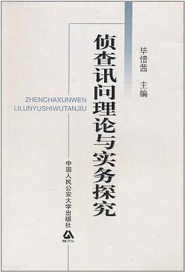 侦查讯问理论与实务探究 pdf epub mobi 电子书 下载