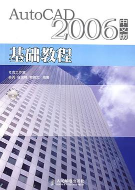 AutoCAD 2006中文版基础教程 pdf epub mobi 电子书 下载