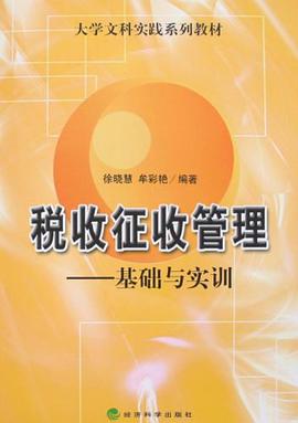 稅收徵收管理 pdf epub mobi 電子書 下載