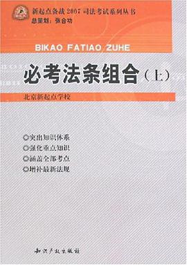 必考法條組閤（上.下冊） pdf epub mobi 電子書 下載