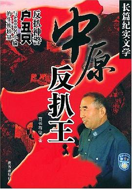 中原反扒王 pdf epub mobi 电子书 下载