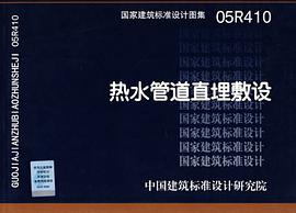 热水管道直埋敷设 pdf epub mobi 电子书 下载