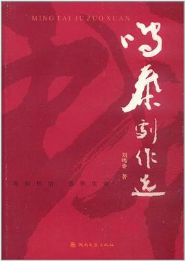 鸣泰剧作选 pdf epub mobi 电子书 下载