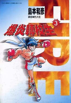 爆炎轉校生(03) pdf epub mobi 下载