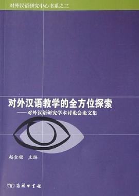 对外汉语教学的全方位探索