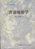普通地质学 pdf epub mobi 电子书 下载