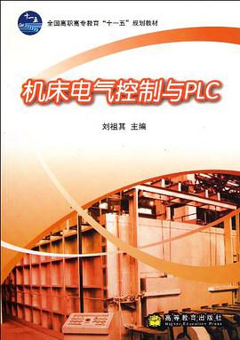 机床电气控制与PLC pdf epub mobi 电子书 下载