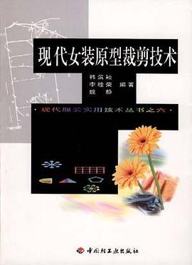 现代女装原型裁剪技术 pdf epub mobi 电子书 下载