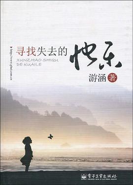 寻找失去的快乐 pdf epub mobi 电子书 下载