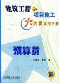 建筑工程项目施工六大员实用手册:预算员 pdf epub mobi 电子书 下载