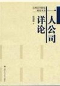 一人公司详论 pdf epub mobi 电子书 下载