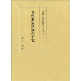 秦漢刑罰制度の研究 pdf epub mobi 电子书 下载