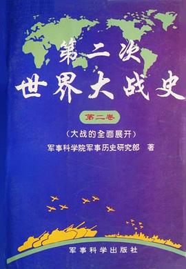 第二次世界大战史-第二卷 pdf epub mobi 电子书 下载
