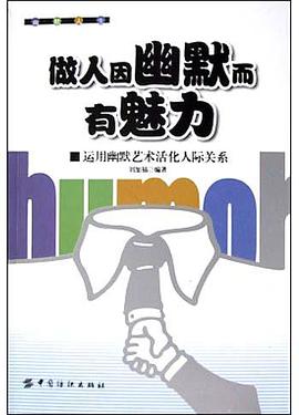 做人因幽默而有魅力 pdf epub mobi 电子书 下载