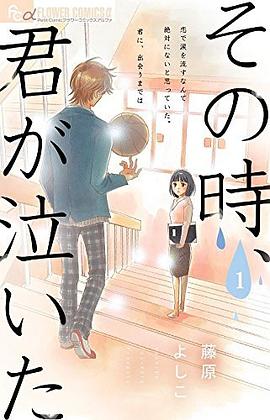 その時、君が泣いた 1