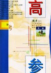 助考高参 pdf epub mobi 电子书 下载