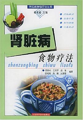 肾脏病食物疗法 pdf epub mobi 电子书 下载