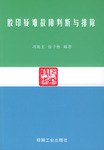 胶印疑难故障判断与排除 pdf epub mobi 电子书 下载