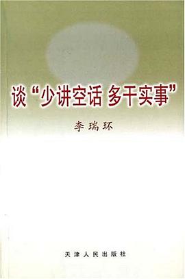 谈少讲空话 多干实事 pdf epub mobi 电子书 下载