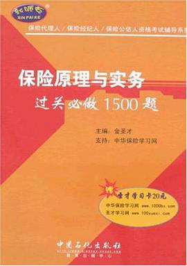 保险原理与实务过关必做1500题 pdf epub mobi 电子书 下载